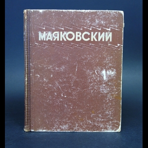 Маяковский В.В. - В.В. Маяковский Избранные сочинения 