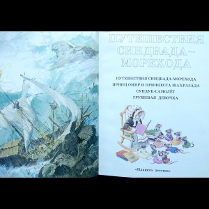 Приключения Синдбада-морехода – Сборник