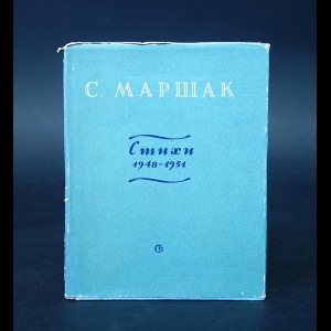 Маршак Самуил - С. Маршак Стихи 1948-1951