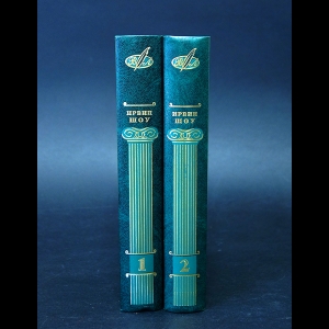 Шоу Ирвин - Ирвин Шоу Избранные сочинения в 2 томах (комплект из 2 книг)
