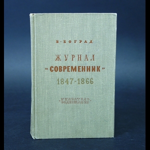Боград В. - Журнал Современник :1847-1866.Указатель содержания