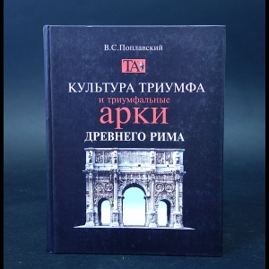 Поплавский В.С. - Культура триумфа и триумфальные арки Древнего Рима 