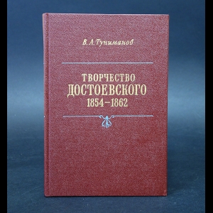 Туниманов В.А. - Творчество Достоевского 1854-1862 