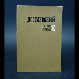 Авторский коллектив - Достоевский и его время 