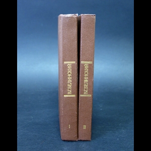 Белинский В.Г. - В.Г. Белинский Избранные эстетические работы в 2 томах (комплект из 2 книг)