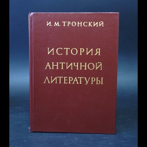 Тронский И.М. - История античной литературы 