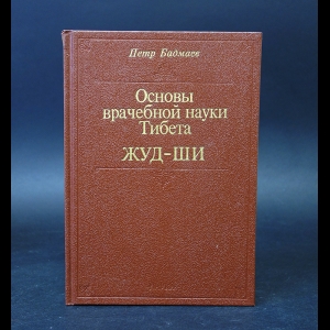 Бадмаев Петр - Основы врачебной науки Тибета Жуд-Ши 