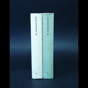 Либединский Ю. - Ю. Либединский. Избранное в 2 томах (комплект из 2 книг)