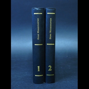 Мандельштам Осип - Осип Мандельштам Сочинения в 2 томах (комплект из 2 книг)