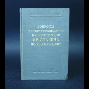Авторский коллектив - Вопросы литературоведения в свете трудов И.В. Сталина По языкознанию