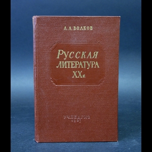 Волков А.А. - Русская литература XX в.