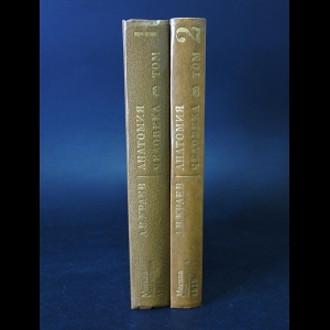 Краев А.В. - Анатомия человека в 2 томах (комплект из 2 книг) 