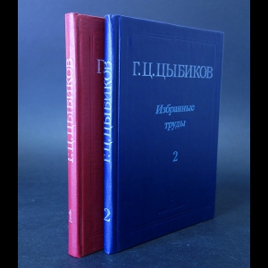 Цыбиков Г.Ц.  - Цыбиков Г.Ц. Избранные труды в 2 томах (комплект из 2 книг)