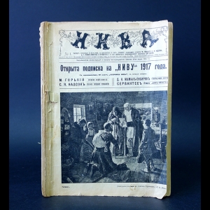 Авторский коллектив - Нива №1 Журнал 1917 года