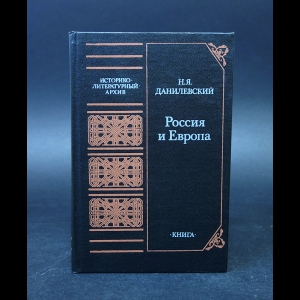 Данилевский Н.Я. - Россия и Европа 