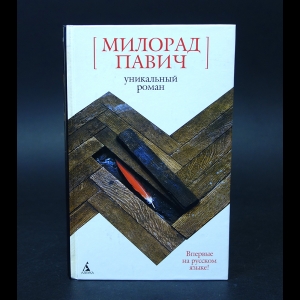 Павич Милорад - Уникальный роман 