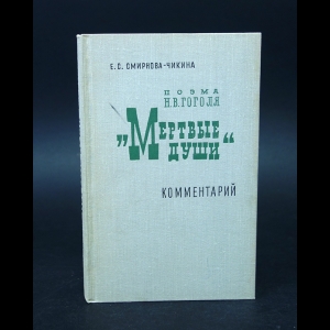 Смирнова-Чикина Е.С. - Поэма Н. В. Гоголя Мертвые души. Комментарий