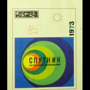 Авторский коллектив - Спутник сельской молодежи 1973