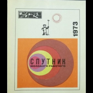 Авторский коллектив - Спутник молодого рабочего 1973