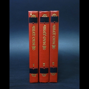 Мао Дунь  - Мао Дунь Сочинения в 3 томах (комплект из 3 книг)