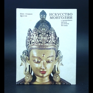 Ням-Осорын Цултэм - Искусство Монголии с древнейших времен до начала XX века 