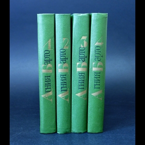 Барто Агния - Агния Барто Собрание сочинений в 4 томах (комплект из 4 книг)