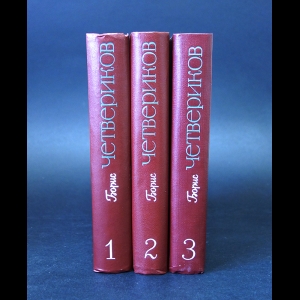 Четвериков Борис  - Борис Четвериков Избранное в 3 томах (комплект из 3 книг)