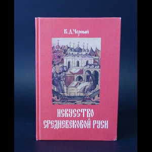 Черный В.Д. - Искусство Средневековой Руси 