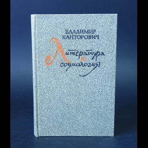 Канторович Владимир - Литература и социология 