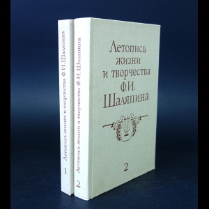 Авторский коллектив - Летописи жизни и творчества Ф.И. Шаляпина в 2 книгах (комплект из 2 книг)