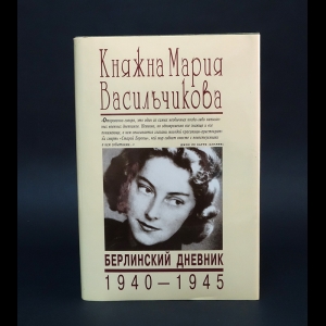 Уильям ширер берлинский дневник. Васильчикова Берлинский дневник. Berlin Diaries 1940-45.