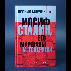 Млечин Леонид - Иосиф Сталин, его маршалы и генералы 