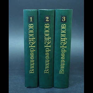 Карпов Владимир - Владимир Карпов Избранные произведения в 3 томах (комплект из 3 книг)