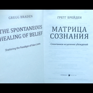 Книга: Божественная матрица. Время, пространство и сила сознания, Брейден Грегг