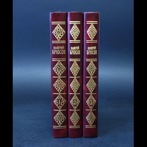 Брюсов Валерий - Валерий Брюсов Сочинения в 3 томах (комплект из 3 книг)