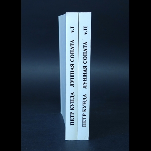 Кунда Петр - Лунная соната Избранные сочинения в 2 томах (комплект из 2 книг) 