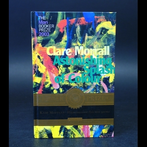 Морралл Клэр - Изумительное буйство цвета 