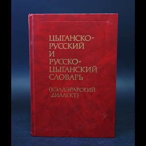 Переводчик на цыганский. Цыганский словарь. Русско Цыганский словарь. Словарь Цыганский словарь. Цыганский словарь разговорник.