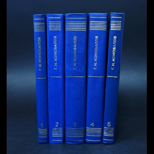 Коновалов Г.И.  - Г. И. Коновалов. Собрание сочинений в 4 томах + дополнительный том (комплект из 5 книг)