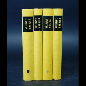 Замятин Евгений - Евгений Замятин Сочинения в 4 томах (комлпект из 4 книг)