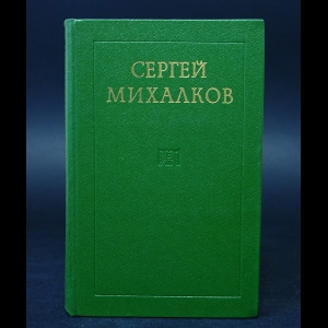 Михалков Сергей - Сергей Михалков. Сборник