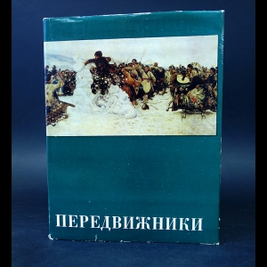 Парамонов А.В. - Передвижники. 1870-1970