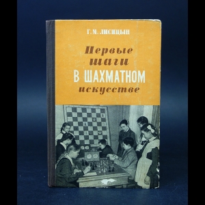 Лисицын Г.М. - Первые шаги в шахматном искусстве
