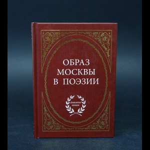 Авторский коллектив - Образ Москвы в поэзии