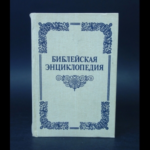 Архимандрит Никифор - Библейская энциклопедия 