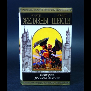 Желязны Роджер, Шекли Роберт - История рыжего демона 