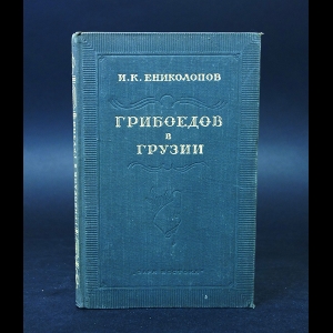 Ениколопов И. - Грибоедов в Грузии 