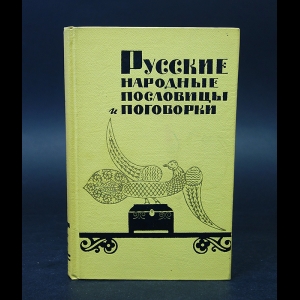 Авторский коллектив - Русские народные пословицы и поговорки 