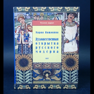 Нащокина Мария - Художественная открытка Русского Модерна