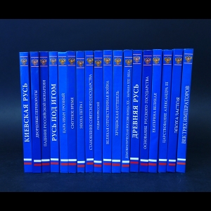 Авторский коллектив - Серия История России. Комплект из 18 книг